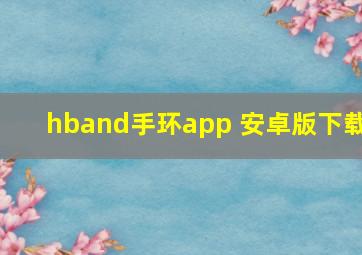 hband手环app 安卓版下载